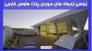 بررسی نمونه های موردی پنت هاوس خارجی