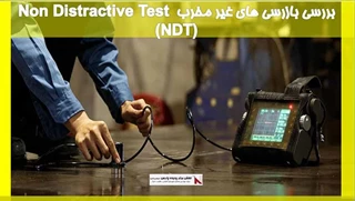 بررسی بازرسی های غیر مخرب Non Distractive Test (NDT)