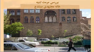 پروژه مرمت ابنیه خانه مجتهدی سنندج 