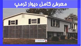 معرفی کامل دیوار ترمپ