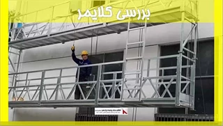 بررسی کلایمر 