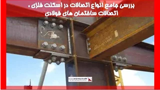 بررسی جامع انواع اتصالات در اسکلت فلزی ، اتصالات ساختمان های فولادی 