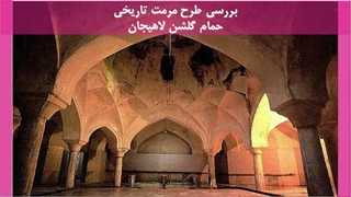 مرمت تاریخی حمام گلشن لاهیجان