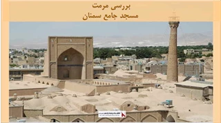 پروژه مرمت مسجد جامع سمنان