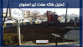 بررسی تحلیل فلکه هفت تیر اصفهان