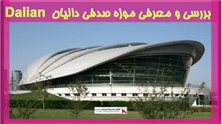 بررسی و معرفی موزه صدفی دالیان  Dalian