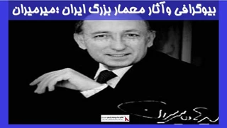 بررسی بیوگرافی وآثار معمار بزرگ ایران ؛میرمیران