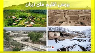 بررسی اقلیم های ایران