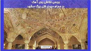 بررسی نقاشی روی آهک در حمام مهدی قلی بیگ مشهد