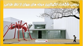 بررسی شگفت انگیزترین موزه های جهان از نظر طراحی 