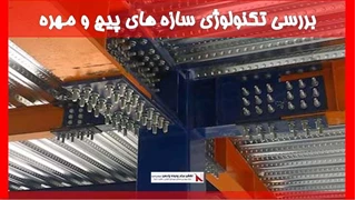 بررسی تکنولوژی سازه های پیچ و مهره