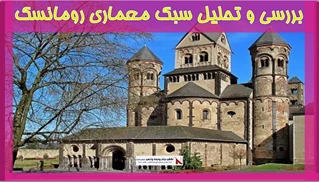 بررسی و تحلیل سبک معماری رومانسک
