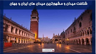 شناخت مشهورترین میدان های ایران و جهان 