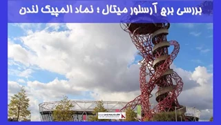 بررسی برج آرسلور میتال ؛ نماد المپیک لندن