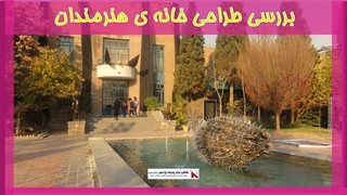 بررسی طراحی خانه ی هنرمندان	