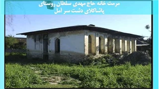 مرمت خانه حاج مهدی سلطان 