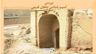 پاورپوینت آسیب شناسی بناهای قدیمی 