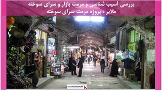 پروژه مرمت بازار و سرای سوخته ملایر ، پروژه مرمت سرای سوخته 