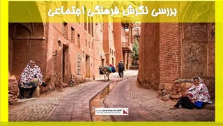 بررسی نگرش فرهنگی اجتماعی