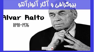 بیوگرافی و آثار آلوارآلتو 