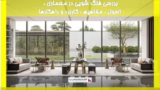 بررسی فنگ شویی در معماری ، اصول ، مفاهیم ، کاربرد و راهکارها
