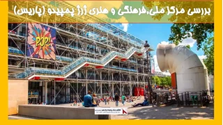 بررسی مرکز ملی,فرهنگی و هنری ژرژ پمپیدو (پاریس)
