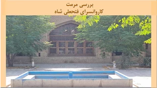 پروژه مرمت کاروانسرای فتحعلی شاه
