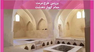مرمت حمام کهیار دهدشت