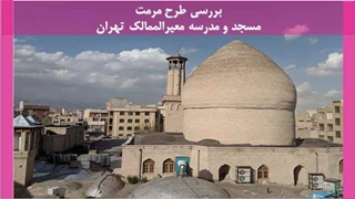 طرح مرمت مسجد و مدرسه معیرالممالک تهران