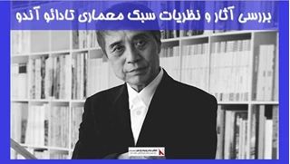 بررسی آثار و نظریات سبک معماری تادائو آندو