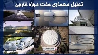 تحلیل معماری هفت موزه خارجی