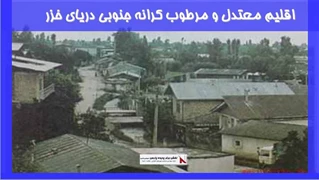 بررسی اقلیم معتدل و مرطوب کرانه جنوبی دریای خزر