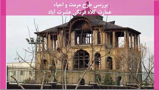 مرمت و احیاء عمارت کلاه فرنگی عشرت آباد