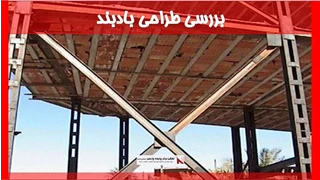 بررسی طراحی بادبند