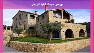 مرمت ابنیه تاریخی