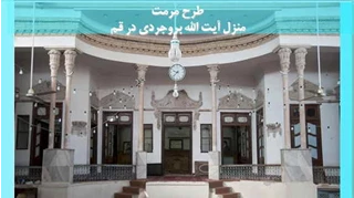 مرمت منزل آیت الله بروجردی در قم