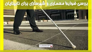 بررسی ضوابط معماری و شهرسازی برای نابینایان