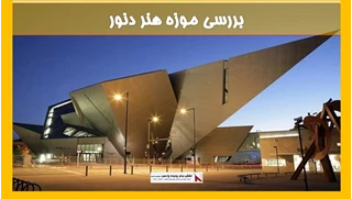 بررسی موزه هنر دنور
