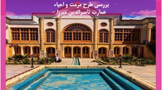 مرمت و احیاء عمارت ناصرالدین میرزا 