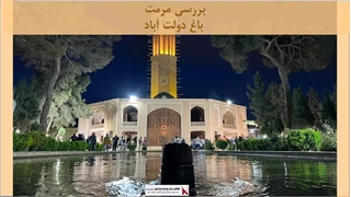 پروژه  مرمت باغ دولت آباد