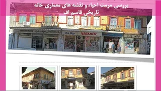 مرمت احیاء و نقشه های معماری خانه تاریخی قاسم اف