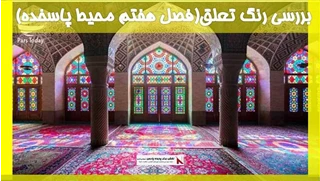 بررسی رنگ تعلق (فصل هفتم محیط پاسخده) 