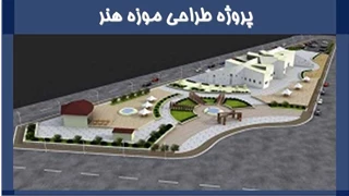 دانلود پروژه طراحی موزه هنر