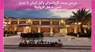 مرمت کاروانسرای وکیل کرمان تا تبدیل شدن به هتل کاروانیکا ,