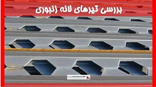 بررسی تیرهای لانه زنبوری 