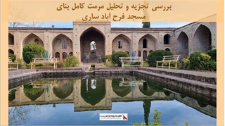 پروژه مرمت مسجد فرح آباد ساری