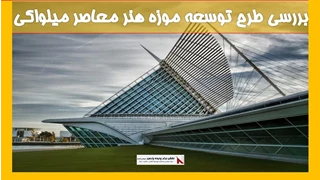 بررسی طرح توسعه موزه هنر معاصر میلواکی