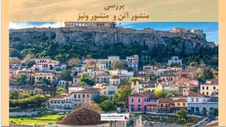 پاورپوینت منشور آتن و  منشور ونیز