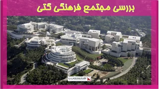 بررسی مجتمع فرهنگی گتی 