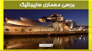 بررسی معماری سایبرنتیک 